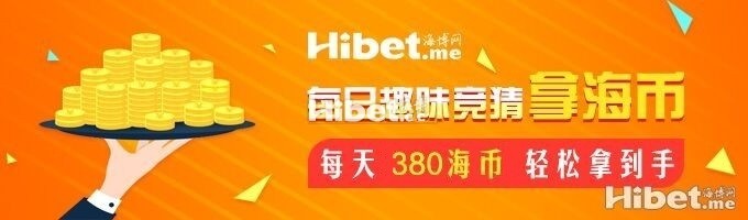 海博每日竞猜拿海币 ！每天380海币轻松到手-【9月20日】