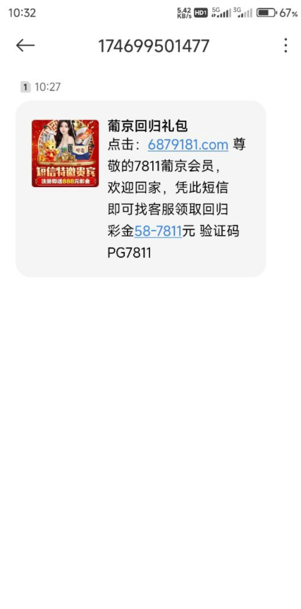 【新葡京7811】历史用户，有充值过的，去拿短信碰瓷特邀回归最低58元